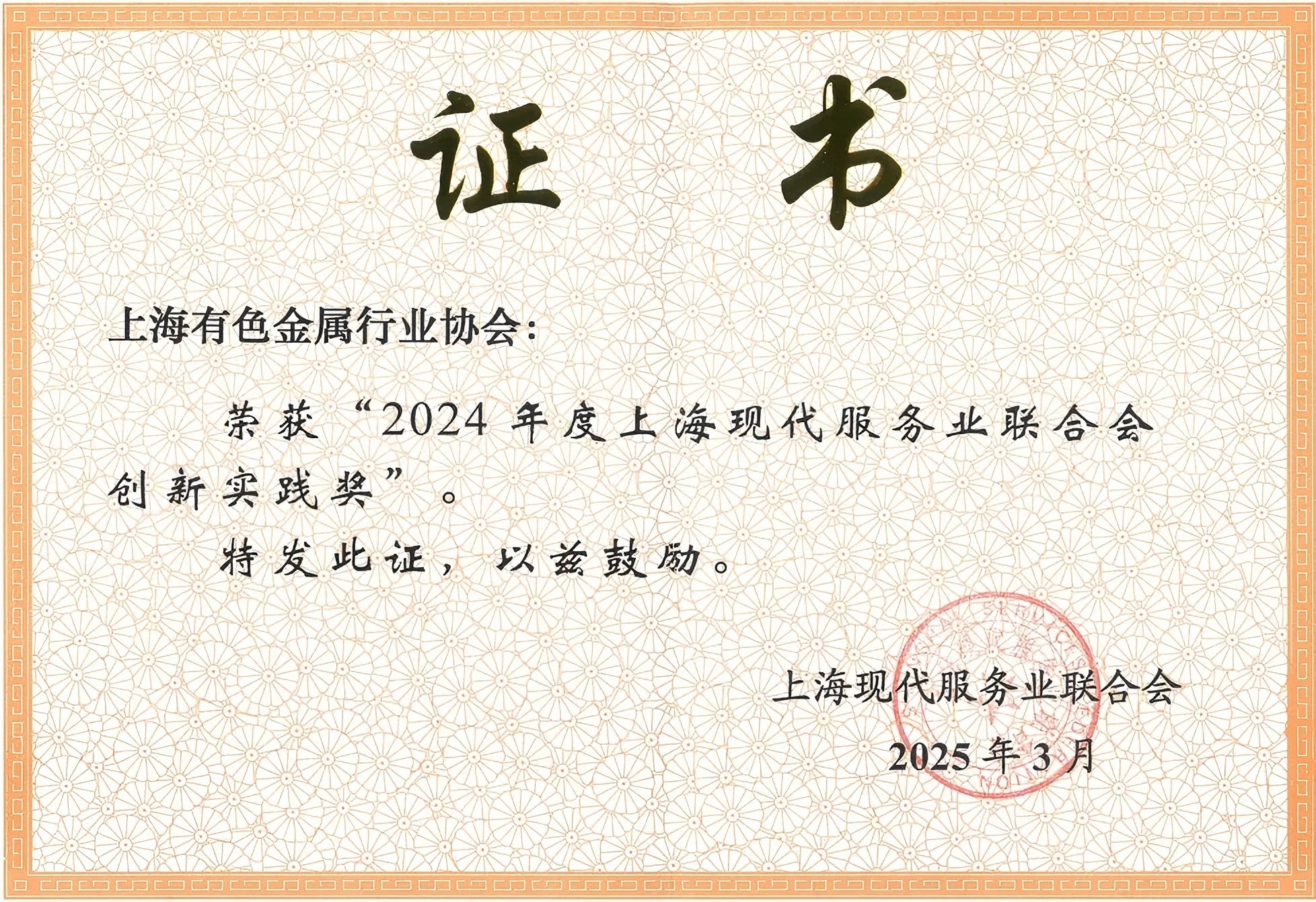 協(xié)會(huì)榮獲“2024年度上?，F(xiàn)代服務(wù)業(yè)聯(lián)合會(huì)創(chuàng)新實(shí)踐獎(jiǎng)”